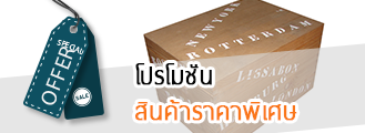 สินค้าราคาพิเศษ