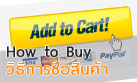 วิธีการสั่งซื้อสินค้า